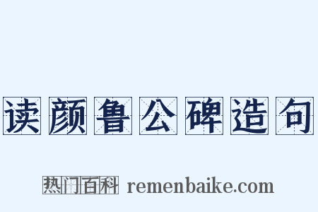 读颜鲁公碑造句是什么意思的图片